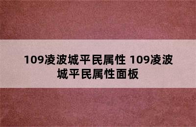 109凌波城平民属性 109凌波城平民属性面板